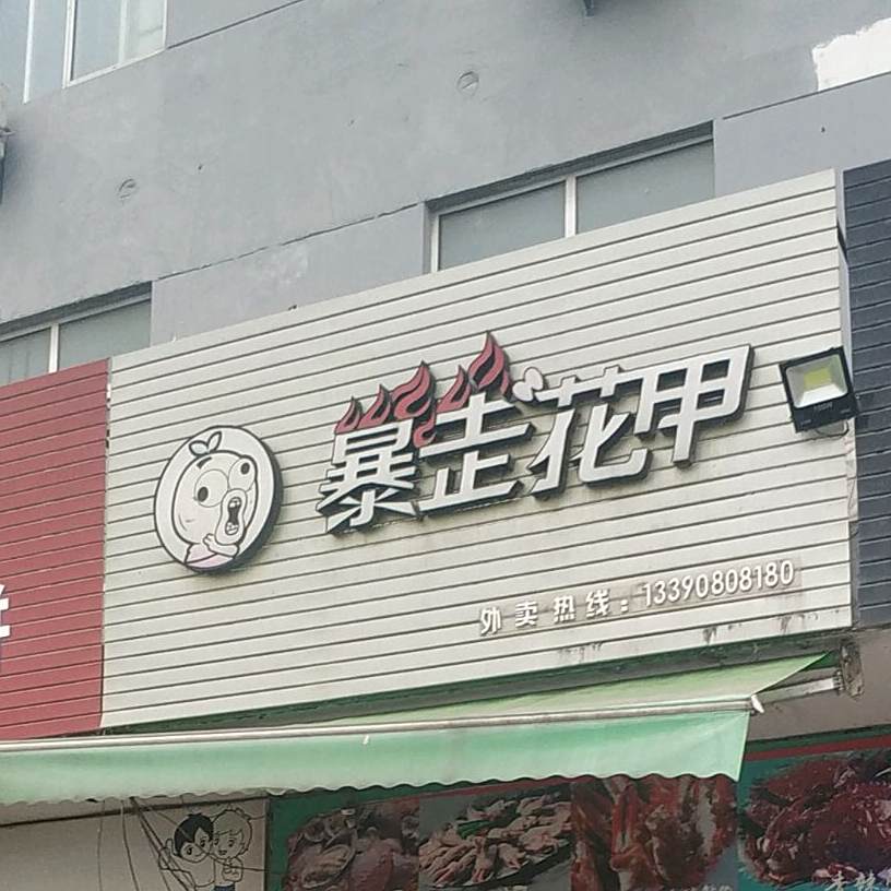 暴走线上花(铁云路店)