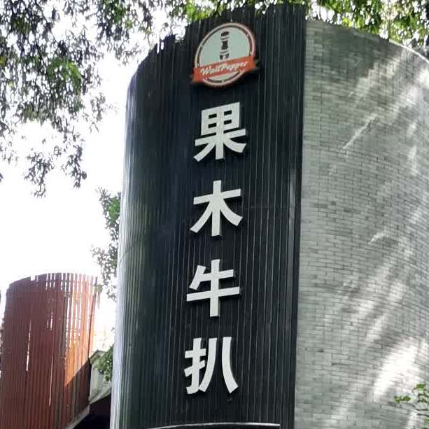 逸庭果木牛扒咖啡酒吧