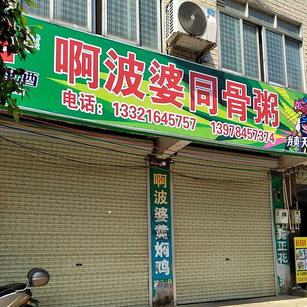 啊波婆殷实店