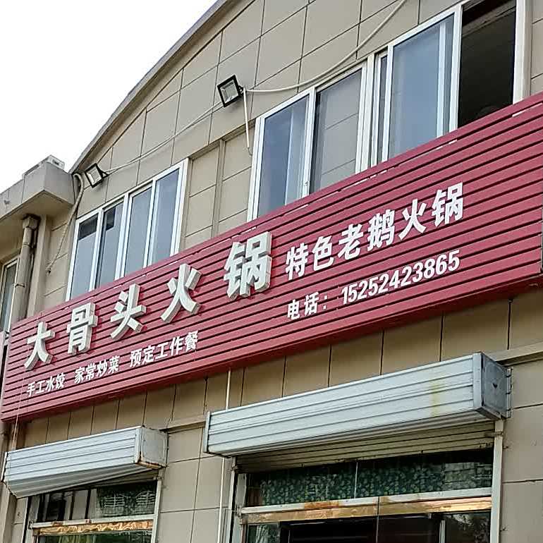 大头骨火锅(西康中路店)