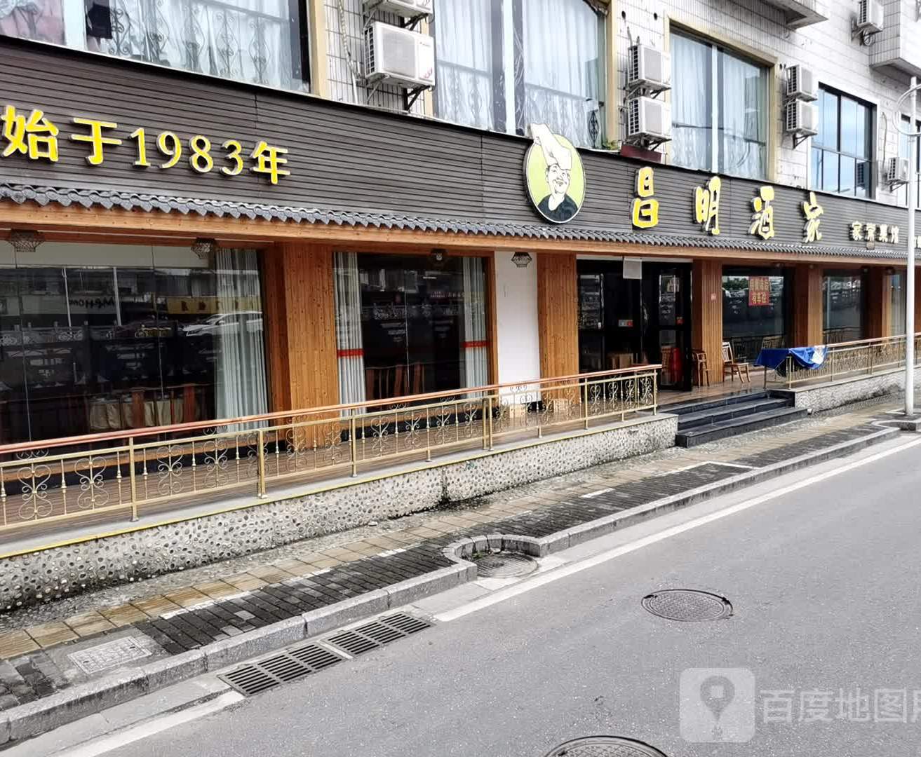 昌明酒家(上海路店)