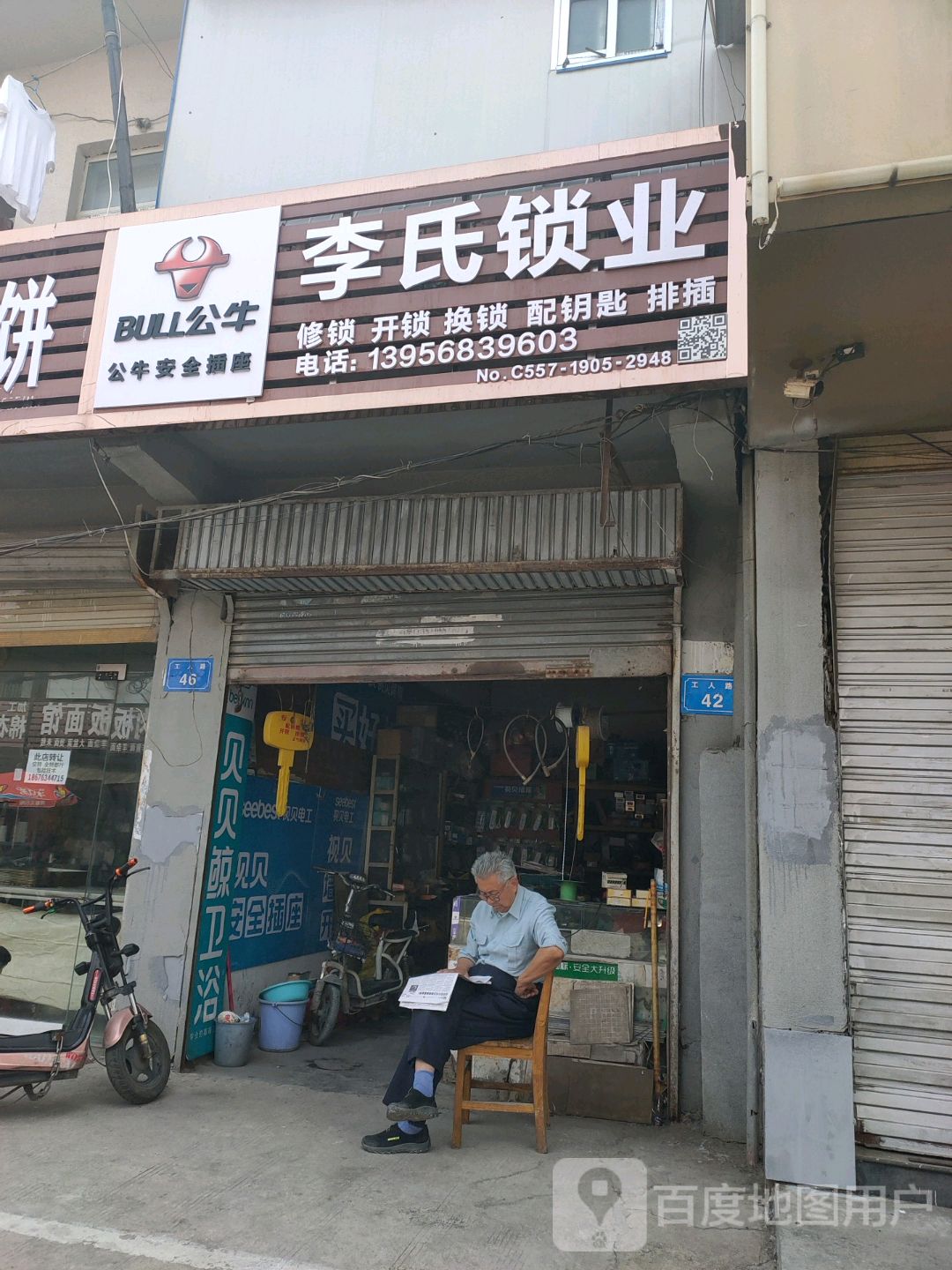 李氏锁业