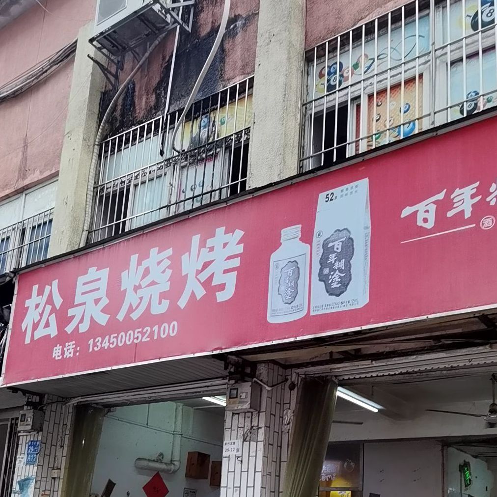 松泉烧烤(太白路店)