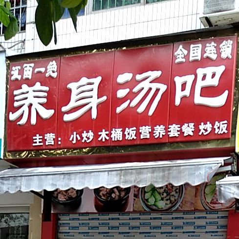 江西宜居养身汤吧(育才路店)