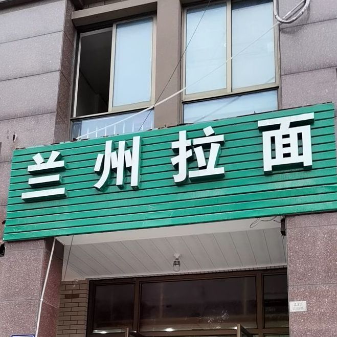 清真兰州拉面(风和日丽店)