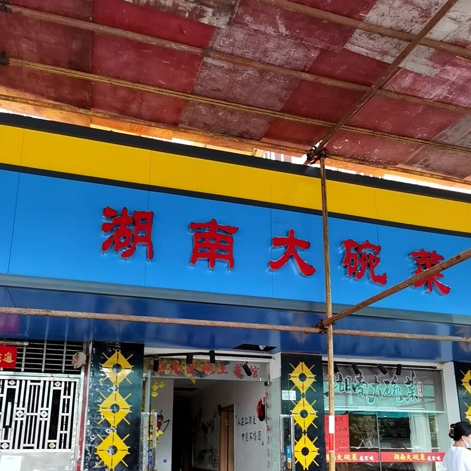 屋里味湖南大碗菜(白石龙店)