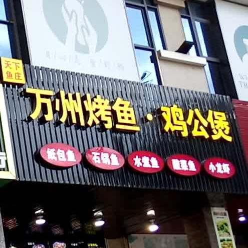 天下鱼府万州烤鱼(西洪北街店)