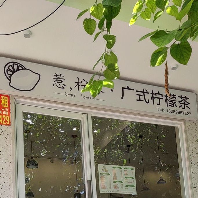惹柠檬·广式柠檬茶
