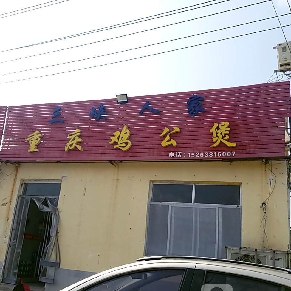 三峡人家(现河路店)