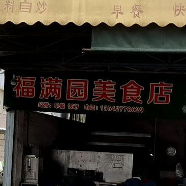 福满园美食店