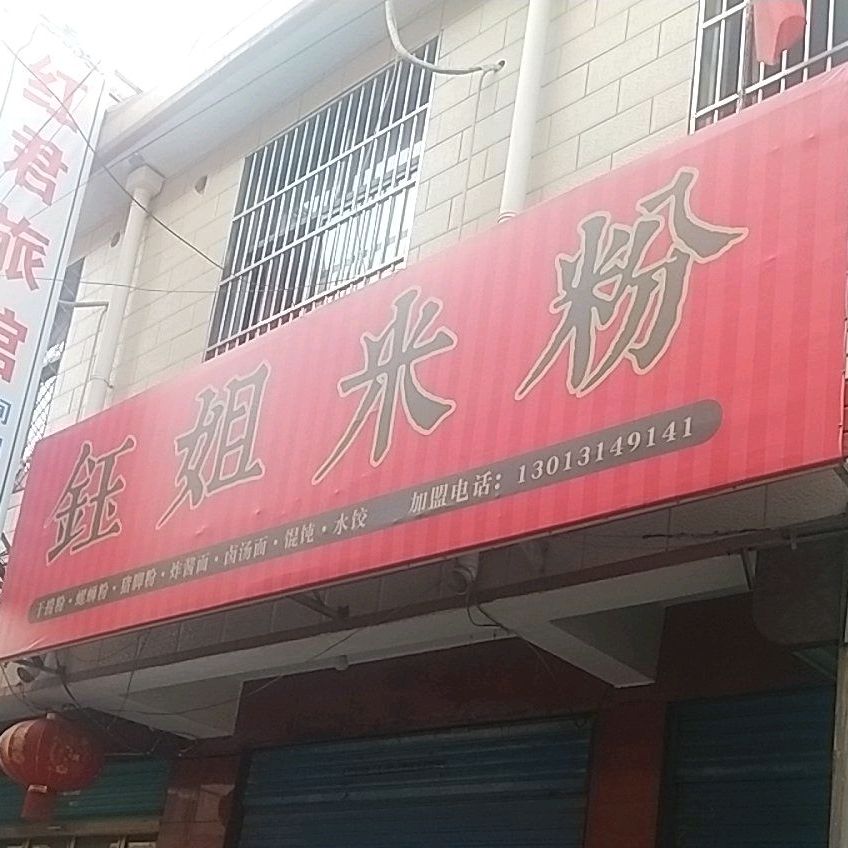 钰姐家米
