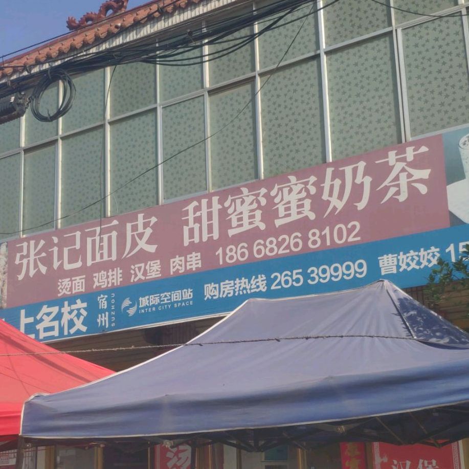 张记面皮甜蜜蜜奶茶