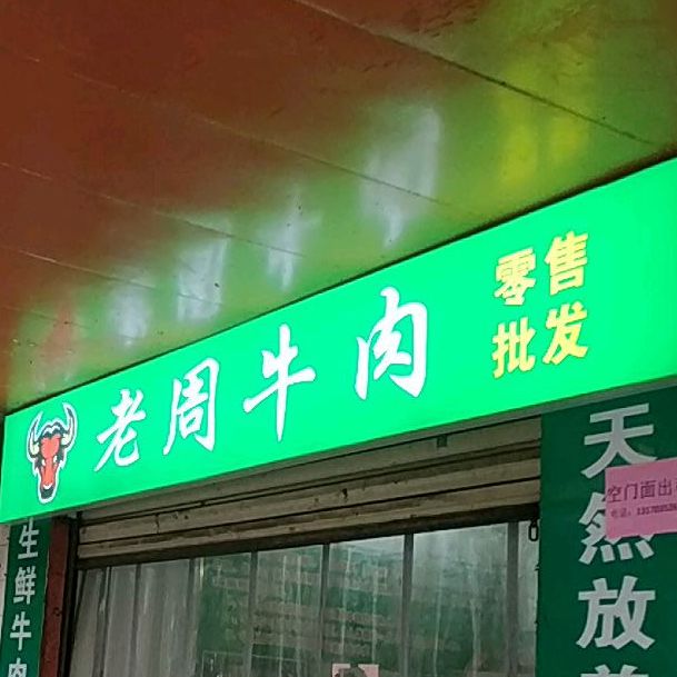 老周牛肉