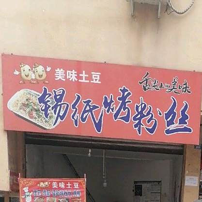 美味土豆