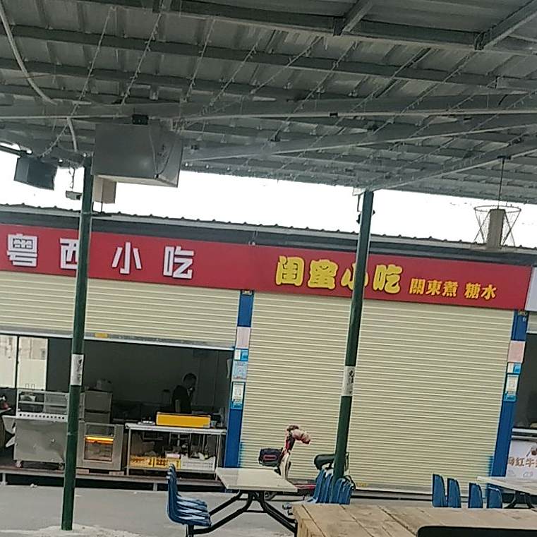 粤西小迟