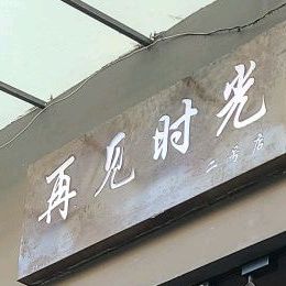 再见时光(No.2店)