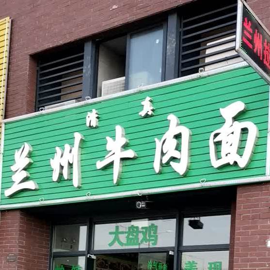 兰州牛肉面(西江华府店)