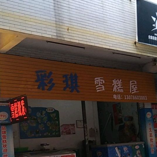彩琪雪糕屋