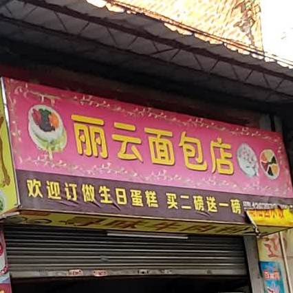 丽云面包店