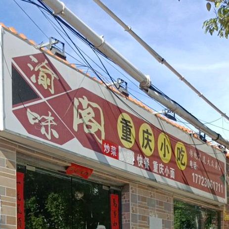 渝味阁重庆小吃