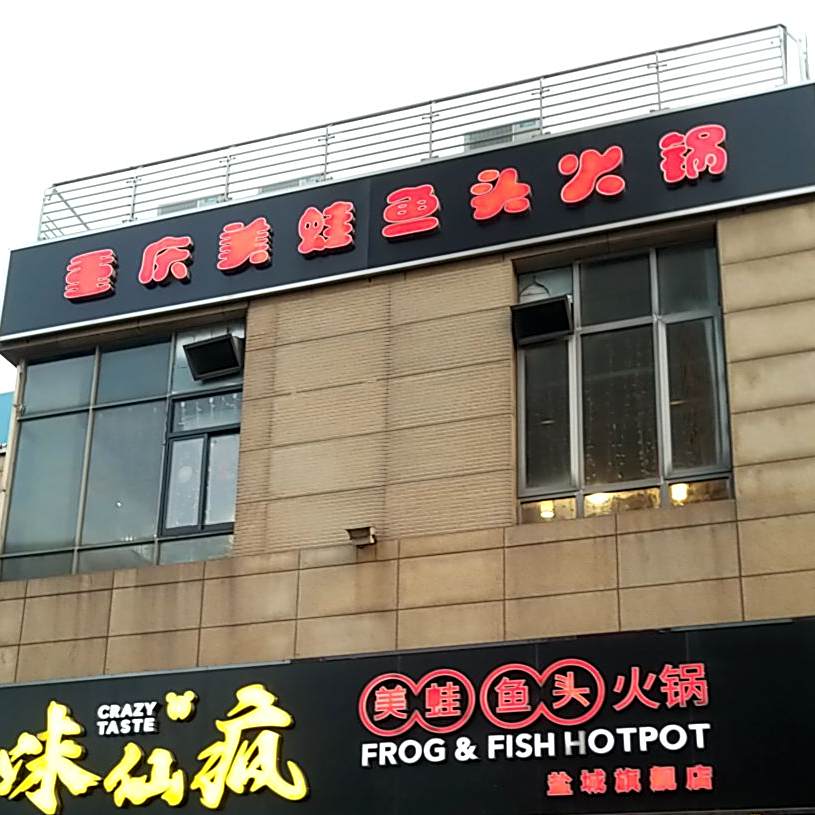 重庆牛蛙鱼头火锅(盐城宝龙广场店)