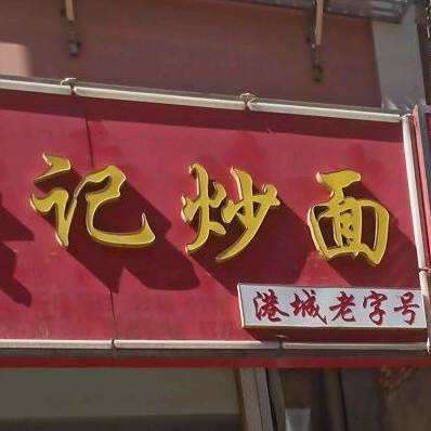 老海州黄记炒面(颐和花园店)