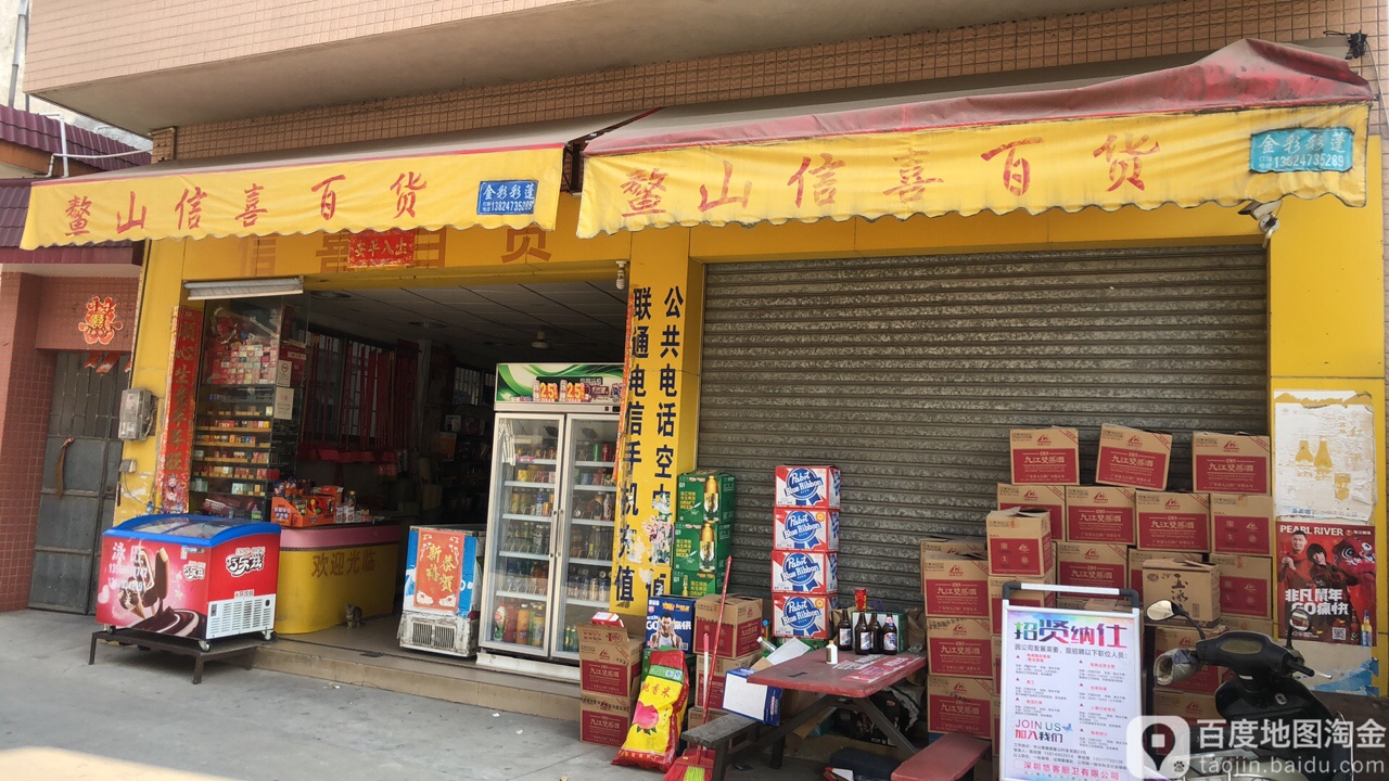 信喜百货