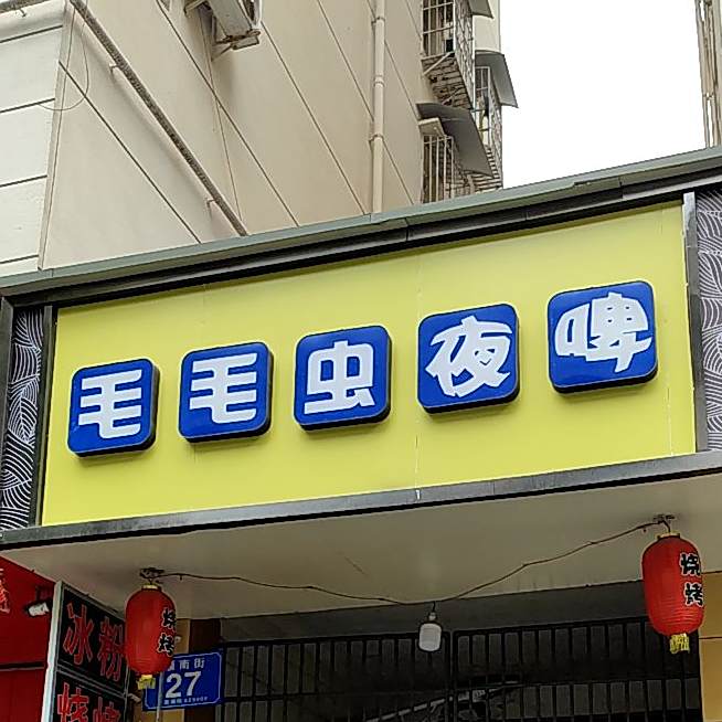 毛毛虫夜啤