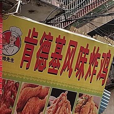 肯德基调味炸鸡(大安街店)