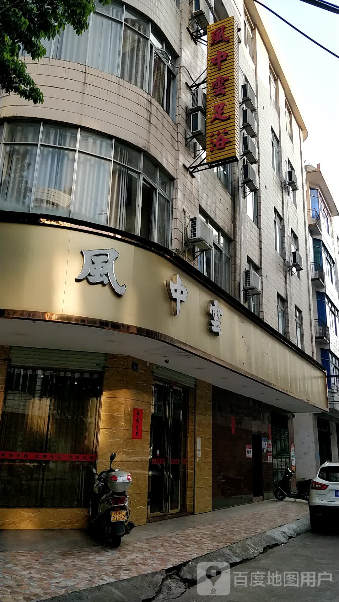 风中云足浴
