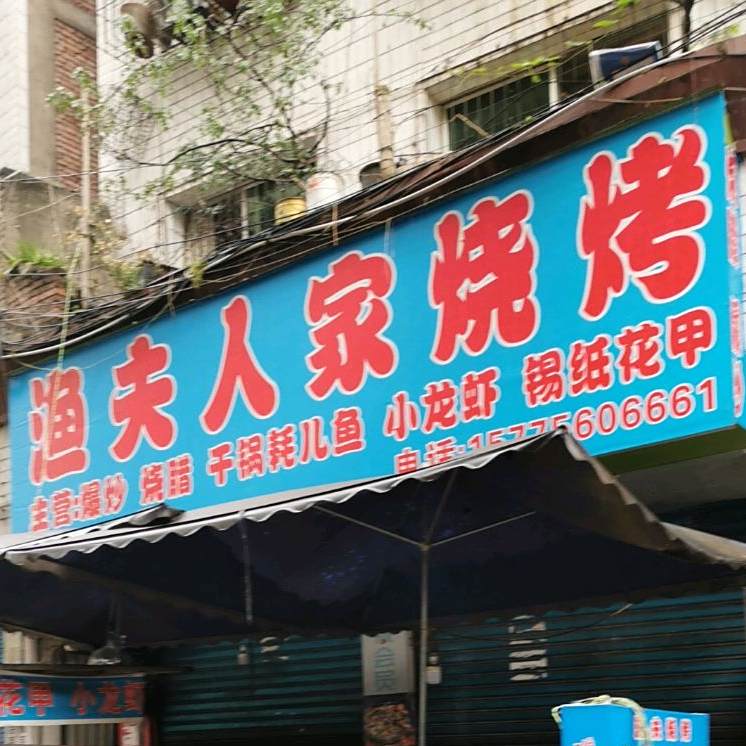 渔夫人家烧烤