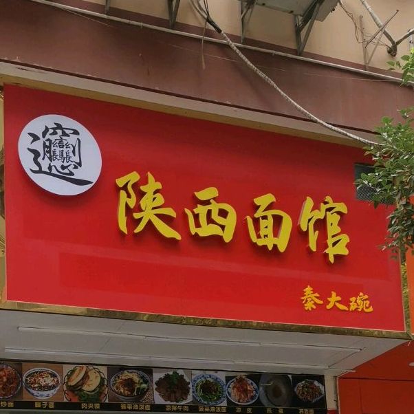 标签:面馆美食餐馆快餐厅中式快餐陕西面馆(宝源路店)共多少人浏览