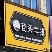 如刚街头牛排(泽国店)