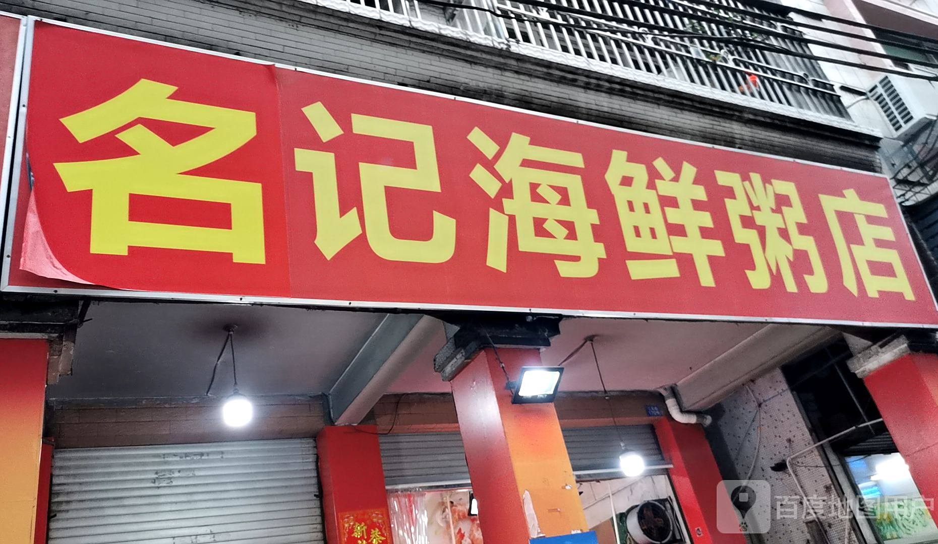 明记海鲜粥店(二马路店)