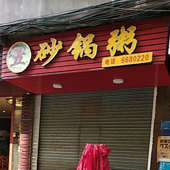 五砂锅粥