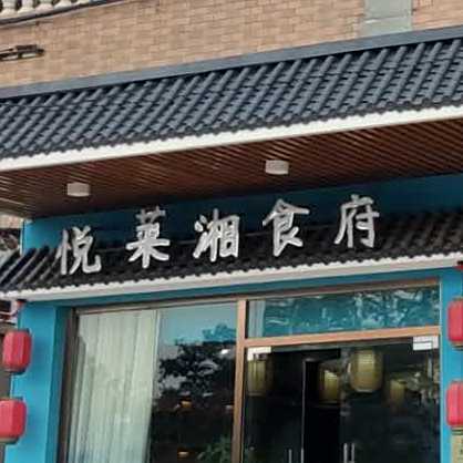 悦莱湘食府(沙角店)