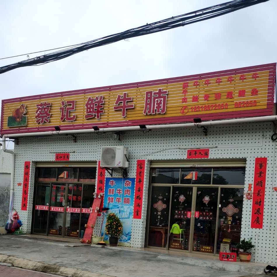 特色鲜牛腩店