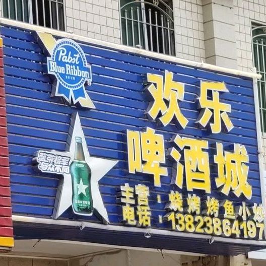 欢乐颂啤酒城