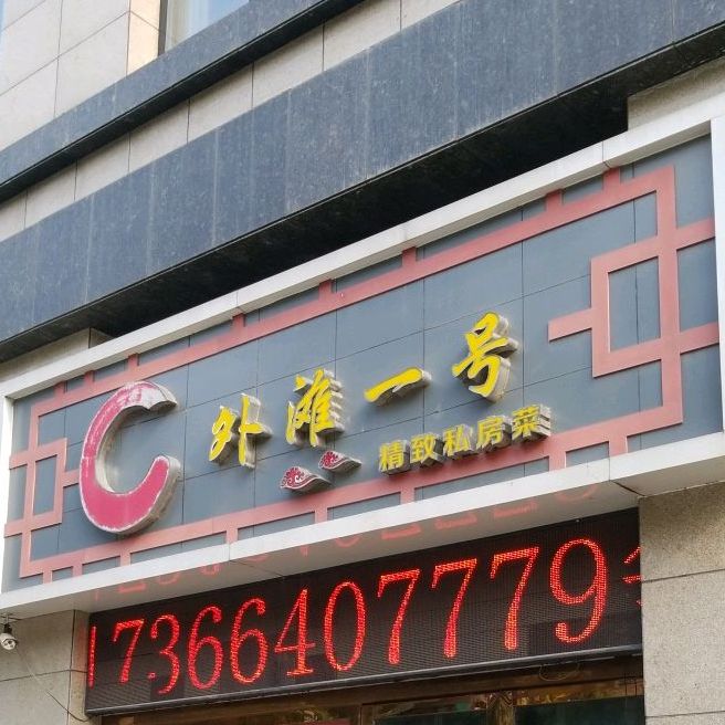 外滩一号金致私房菜
