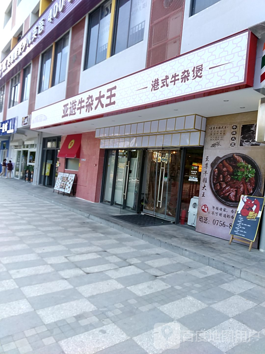 亚游牛杂大王(新香洲店)