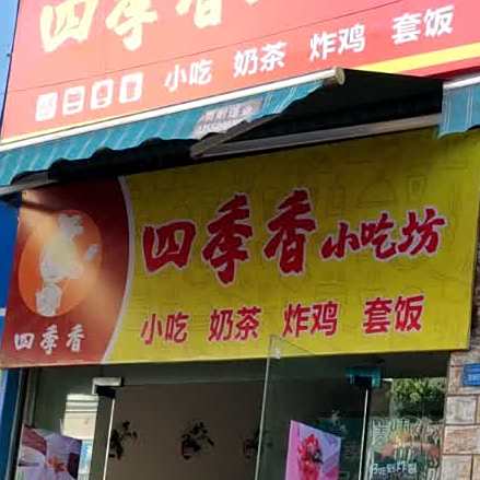 世纪香小吃坊