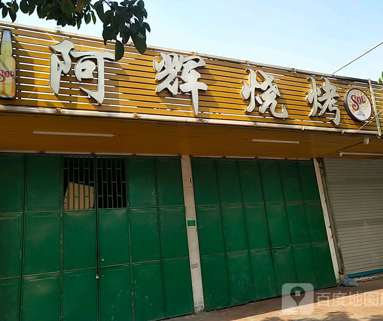 阿辉烧烤(永安路店)