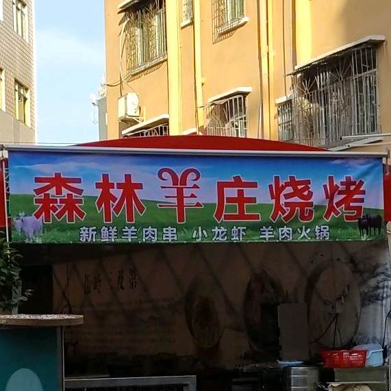 森林羊庄烧烤(小龙虾生蚝店)