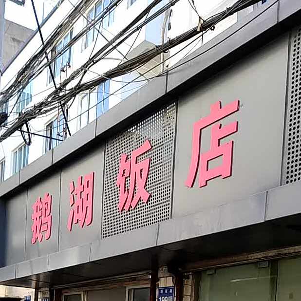 饿湖饭店