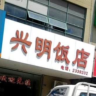 兴明饭店