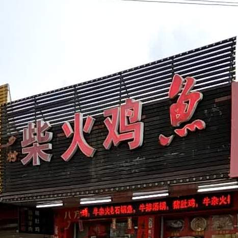 柴火鸡鱼(民科园北一路店)