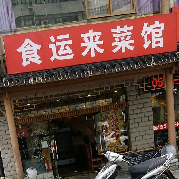 食云来川菜馆