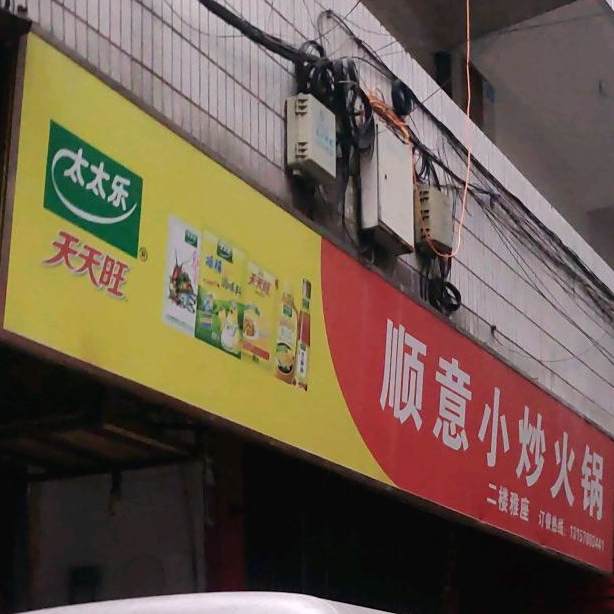 顺义小炒火锅