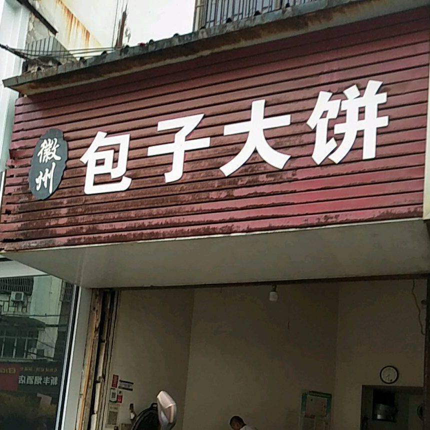 徽州包子大饼(百大名品门特色小吃一条街店)