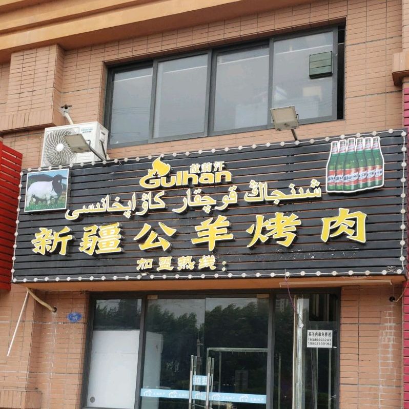 新疆公羊烤肉·烧烤(佳兆业·金域天下店)
